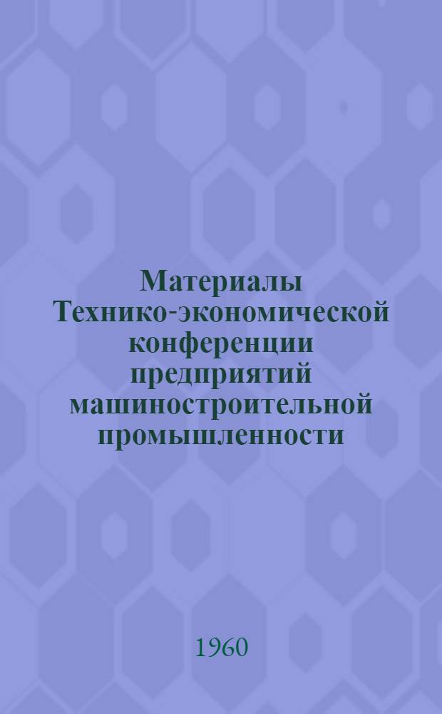 Материалы Технико-экономической конференции предприятий машиностроительной промышленности