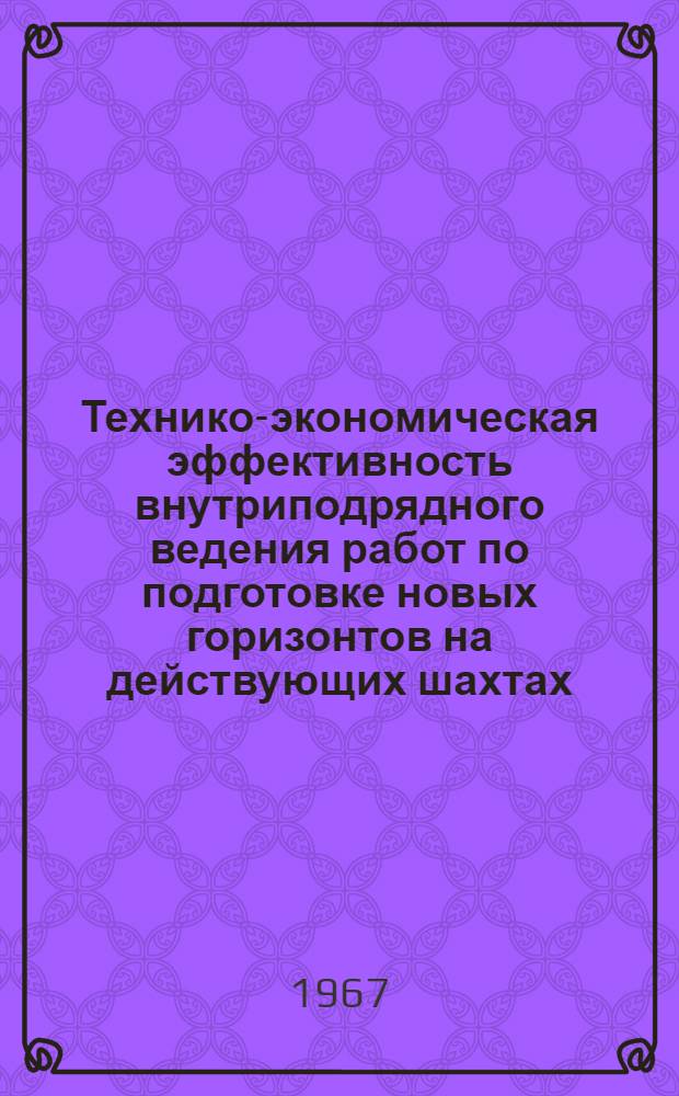 Технико-экономическая эффективность внутриподрядного ведения работ по подготовке новых горизонтов на действующих шахтах : (Обзор)