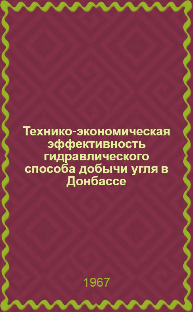 Технико-экономическая эффективность гидравлического способа добычи угля в Донбассе : (Обзор)