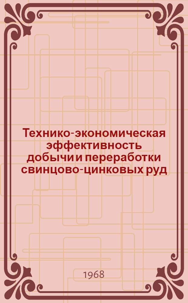 Технико-экономическая эффективность добычи и переработки свинцово-цинковых руд : (Подземные работы)