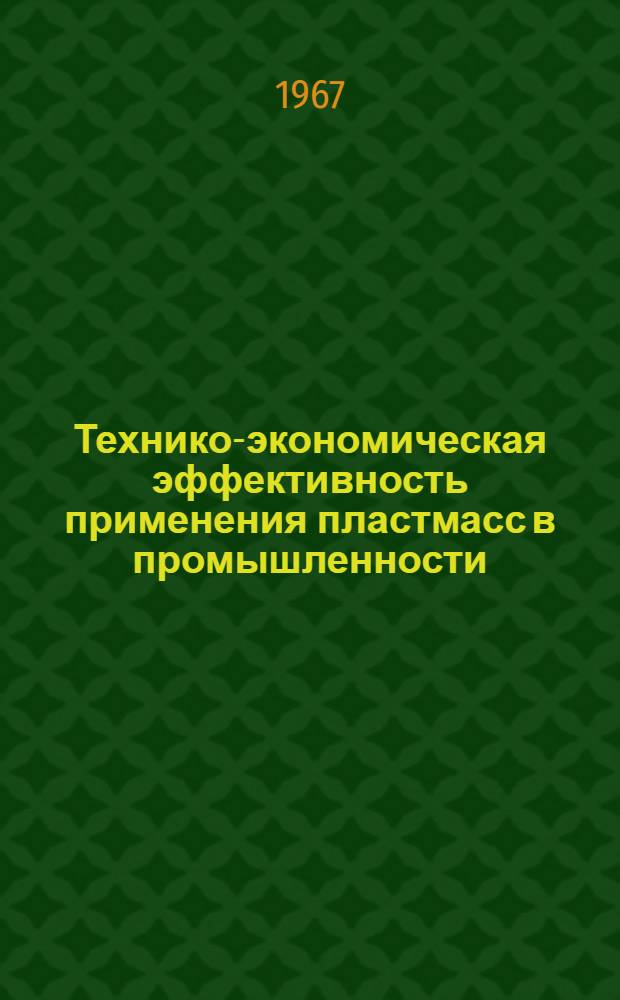Технико-экономическая эффективность применения пластмасс в промышленности : Материалы к краткосрочному семинару 21-23 ноября