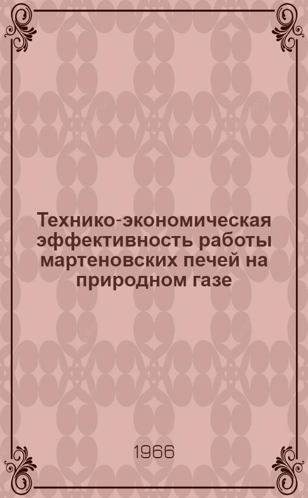 Технико-экономическая эффективность работы мартеновских печей на природном газе