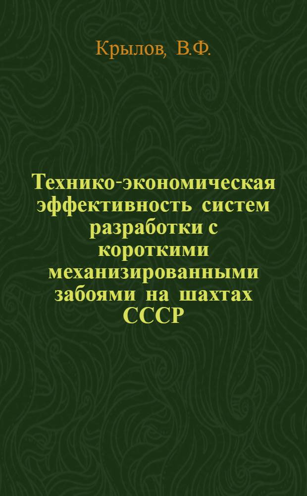 Технико-экономическая эффективность систем разработки с короткими механизированными забоями на шахтах СССР : (Обзор)