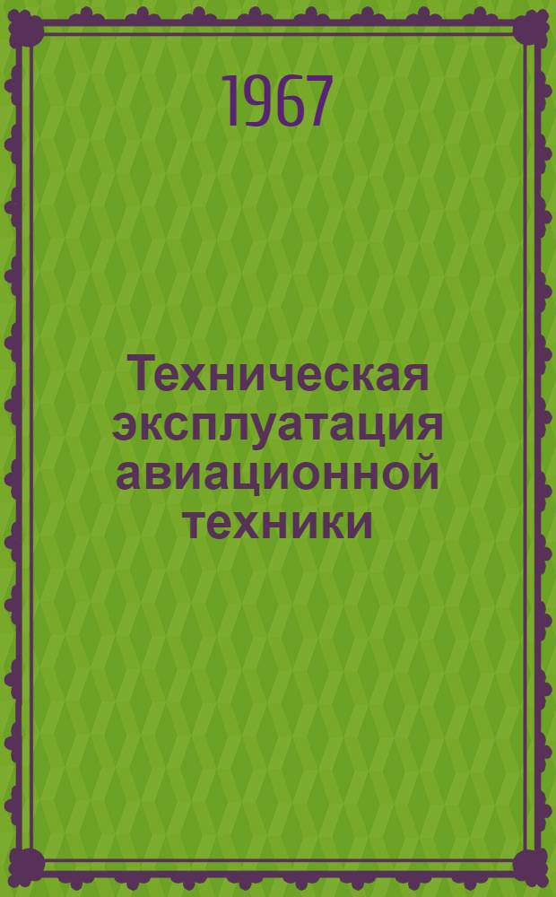 Техническая эксплуатация авиационной техники