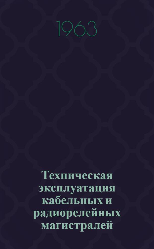 Техническая эксплуатация кабельных и радиорелейных магистралей : Сборник статей
