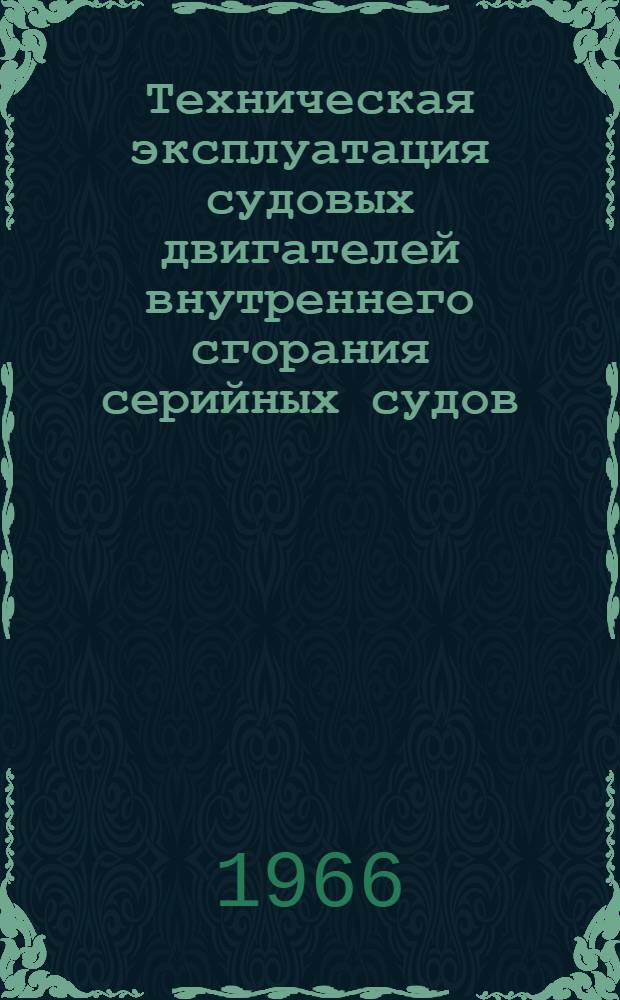 Техническая эксплуатация судовых двигателей внутреннего сгорания серийных судов : Материалы семинара. 5-9 июля 1966 г. Ленинград