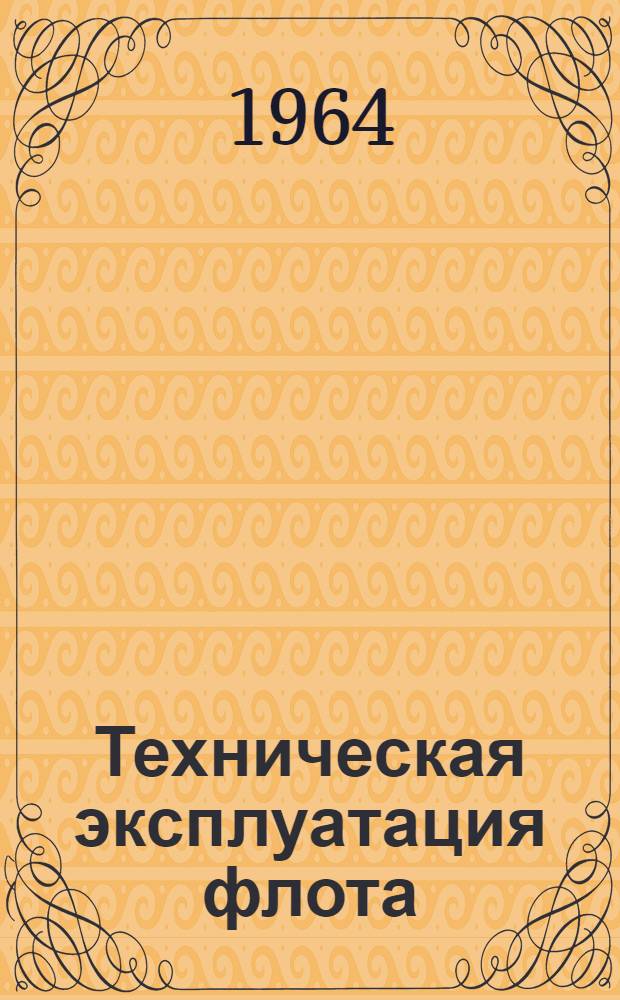 Техническая эксплуатация флота : Сборник изобретений