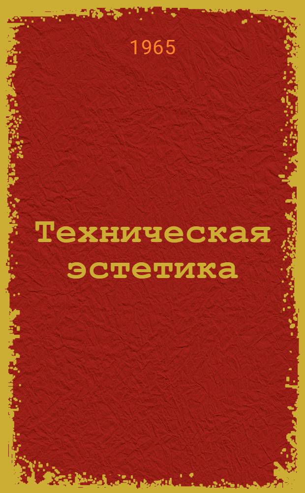 Техническая эстетика : Библиогр. указатель литературы