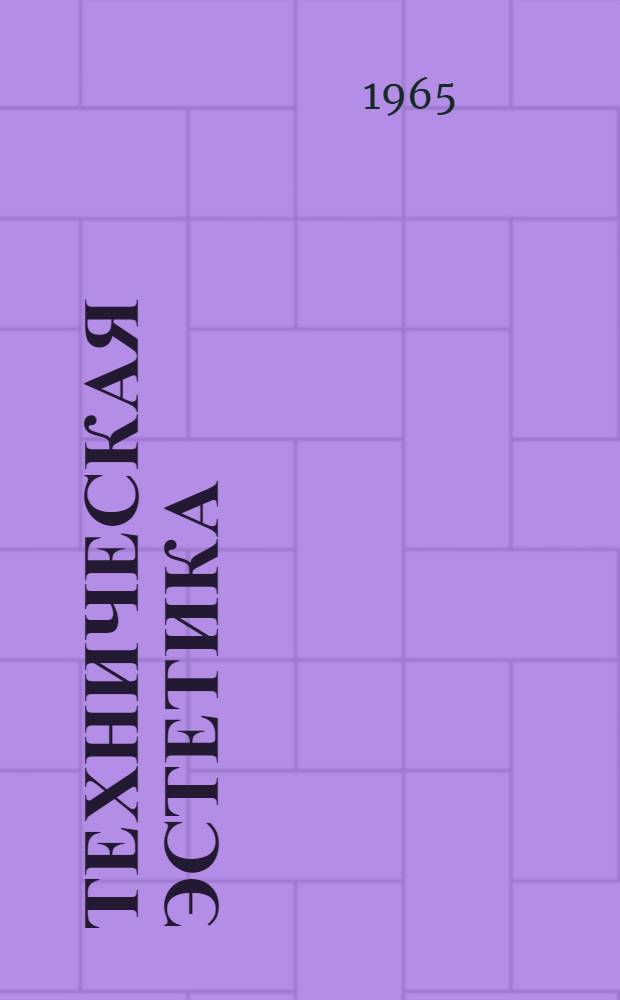 Техническая эстетика : Темат. указатель отечеств. литературы. 1960 - сент. 1965 гг