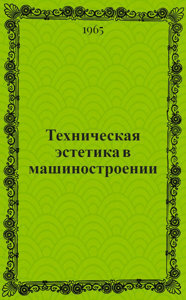 Техническая эстетика в машиностроении : Библиогр. указатель отечеств. и иностр. литературы за 1960-1964 гг