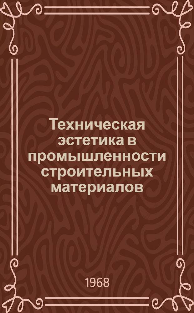 Техническая эстетика в промышленности строительных материалов : Сборник трудов