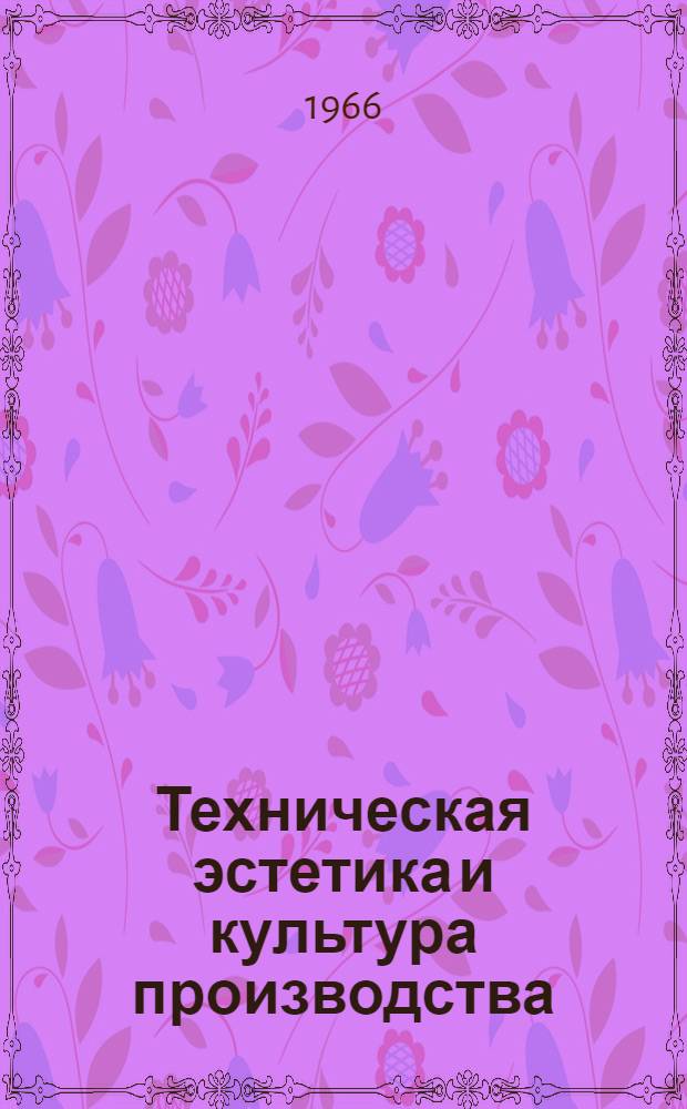 Техническая эстетика и культура производства : (Тезисы докладов респ. конференции)