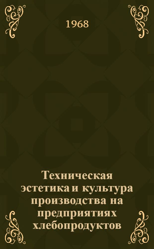 Техническая эстетика и культура производства на предприятиях хлебопродуктов : Сборник статей