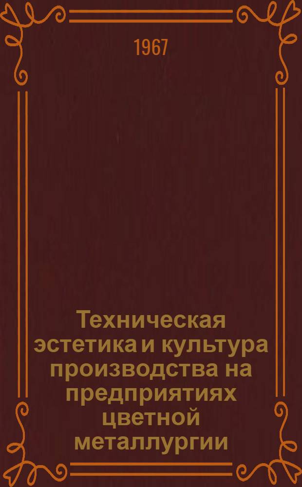 Техническая эстетика и культура производства на предприятиях цветной металлургии : (По материалам всесоюз. семинара)