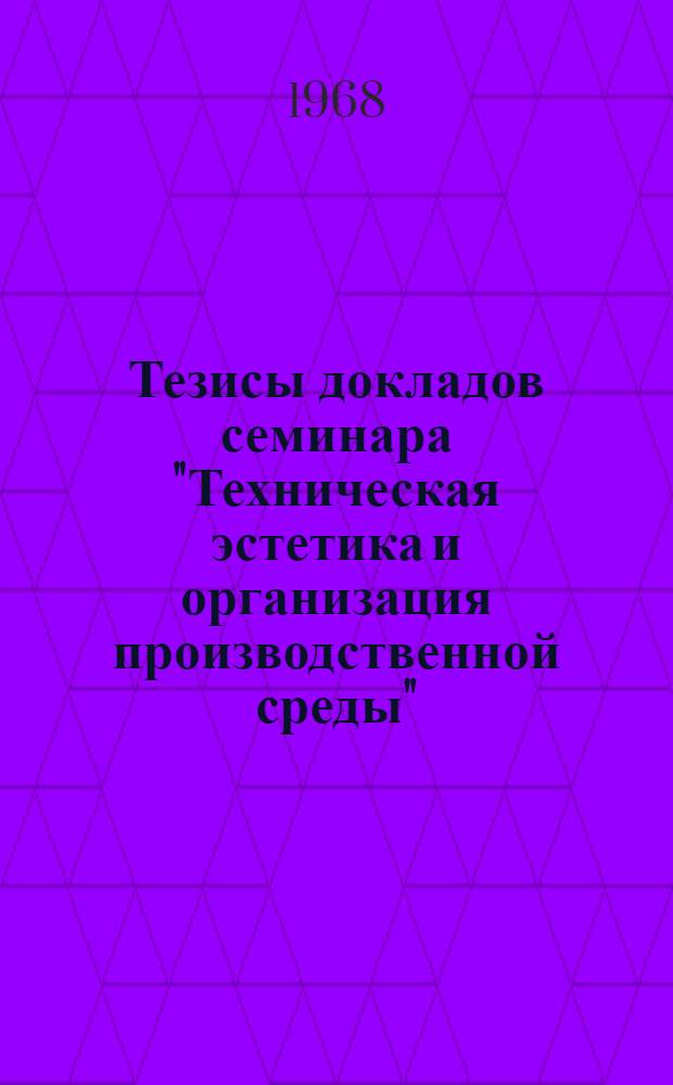 Тезисы докладов семинара "Техническая эстетика и организация производственной среды". 10-11 октября 1968 г. Вильнюс