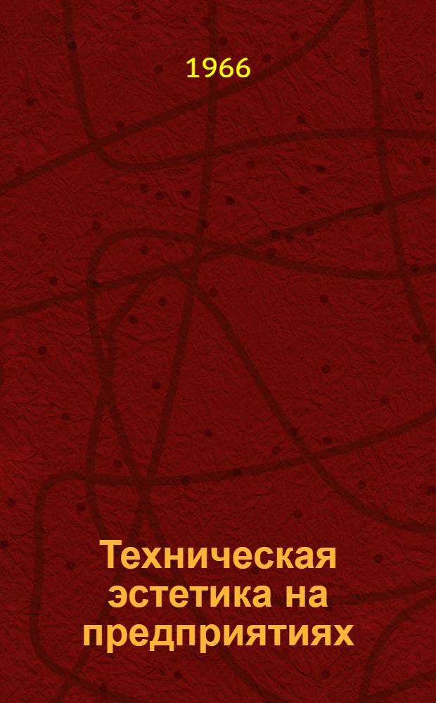 Техническая эстетика на предприятиях