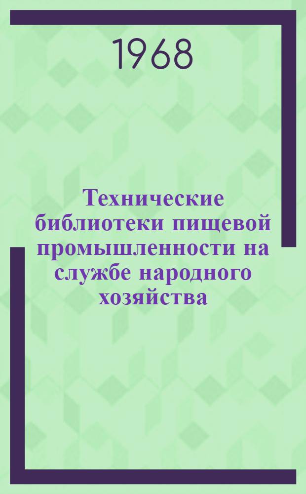 Технические библиотеки пищевой промышленности на службе народного хозяйства : Сборник статей