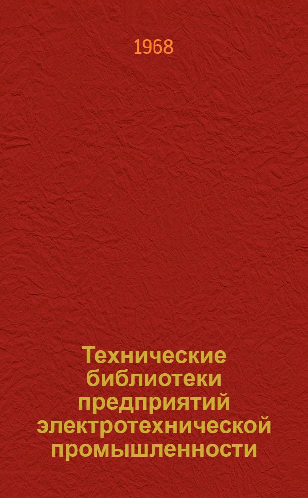 Технические библиотеки предприятий электротехнической промышленности : Сборник статей