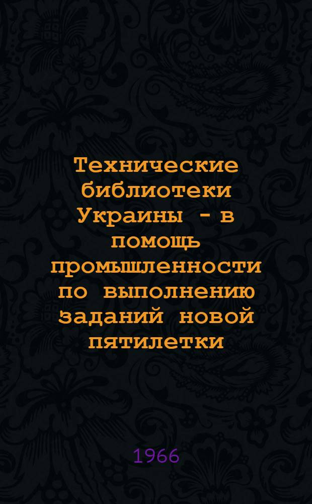 Технические библиотеки Украины - в помощь промышленности по выполнению заданий новой пятилетки : (Инструктивно-метод. материалы)