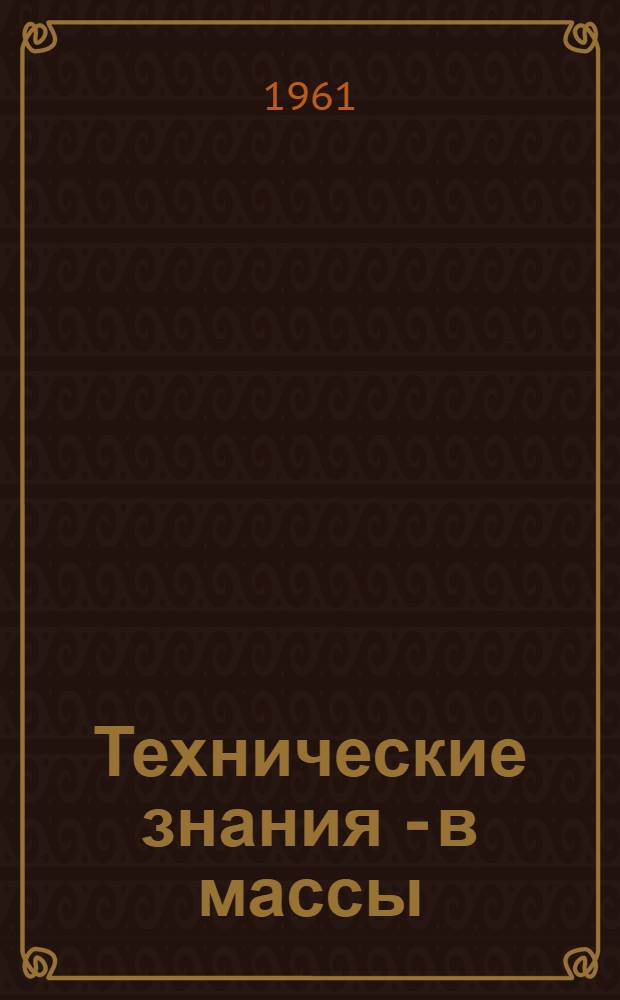Технические знания - в массы : (Метод. разработка)