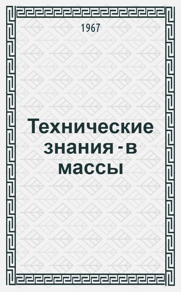 Технические знания - в массы : Опыт работы Латв. респ. нар. ун-та техн. творчества легкой и текстильной пром-сти