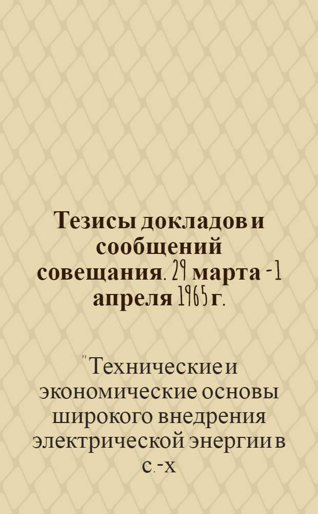 Тезисы докладов и сообщений совещания. 29 марта - 1 апреля 1965 г.