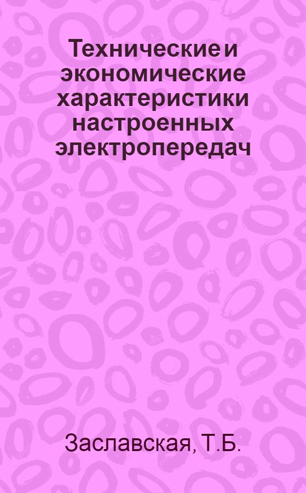 Технические и экономические характеристики настроенных электропередач