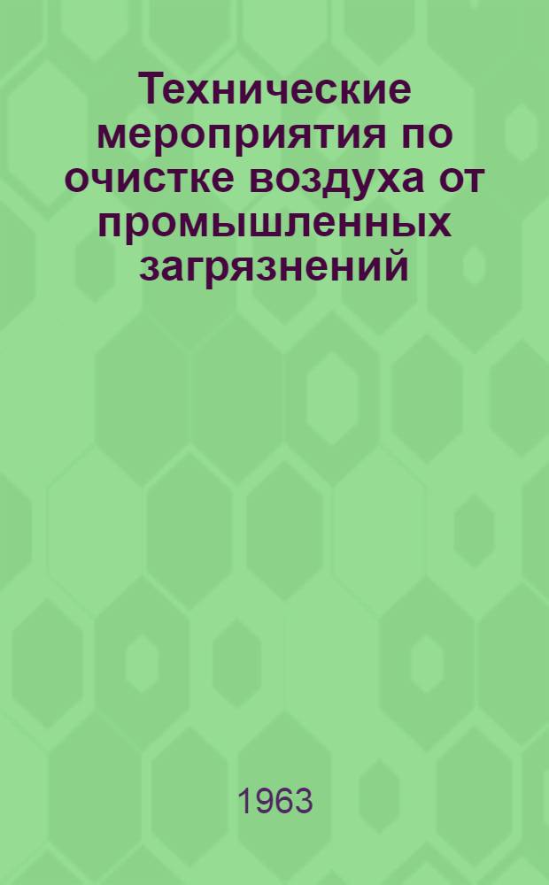 Технические мероприятия по очистке воздуха от промышленных загрязнений : Сборник статей