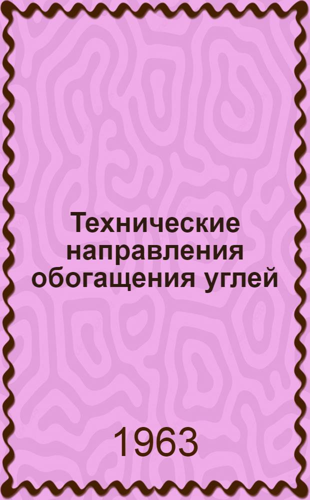 Технические направления обогащения углей : Сборник статей