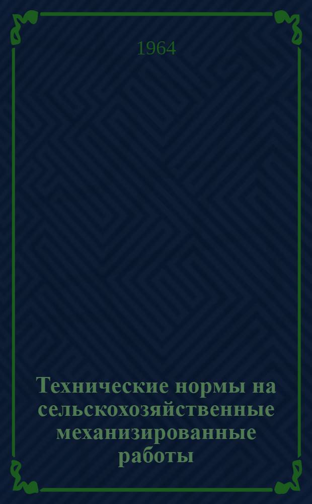 Технические нормы на сельскохозяйственные механизированные работы