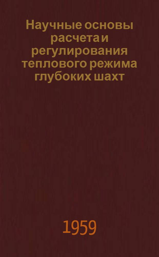 Научные основы расчета и регулирования теплового режима глубоких шахт : В 2 т. Т. 1-2. Т. 2 : Научные основы расчета устройств для регулирования теплового режима глубоких шахт