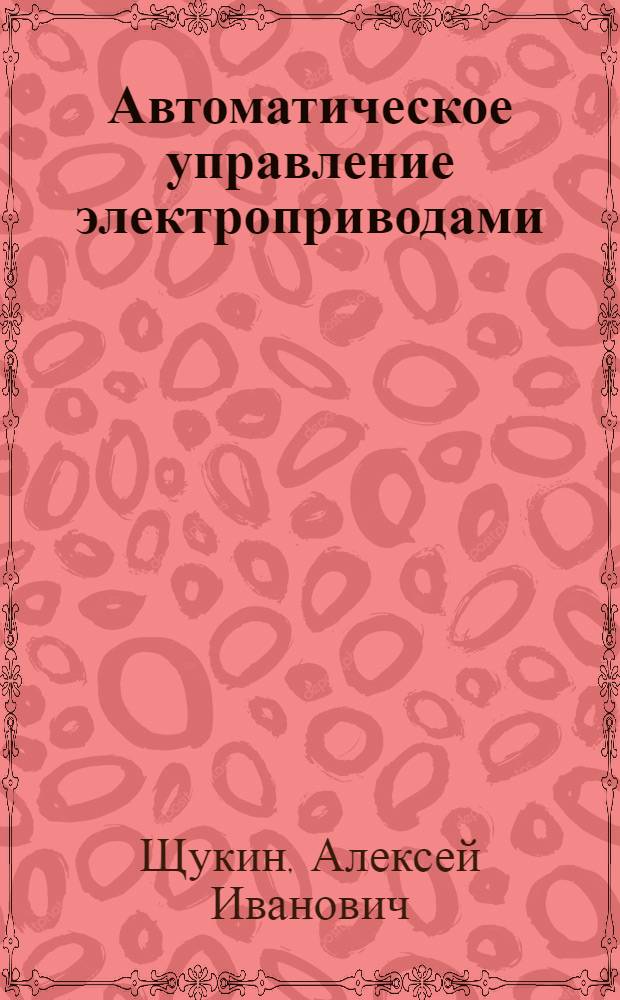 Автоматическое управление электроприводами : Лекции : В 3 ч. : Ч. 1-