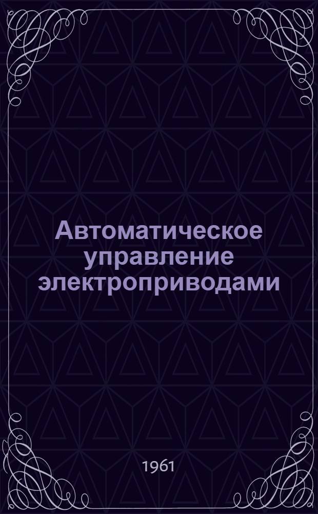 Автоматическое управление электроприводами : Лекции [В 3 ч.] Ч. 1-. Ч. 3 : Следящие системы