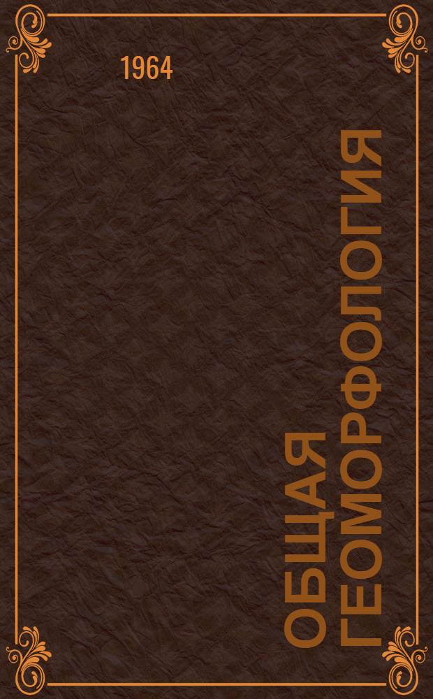 Общая геоморфология : [Учеб. пособие для ун-тов. Т. 2