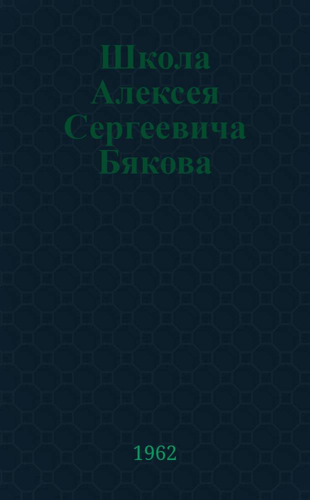 Школа Алексея Сергеевича Бякова : (О работе садовоовощеводческой бригады колхоза "Двигатель" Воткин. района)