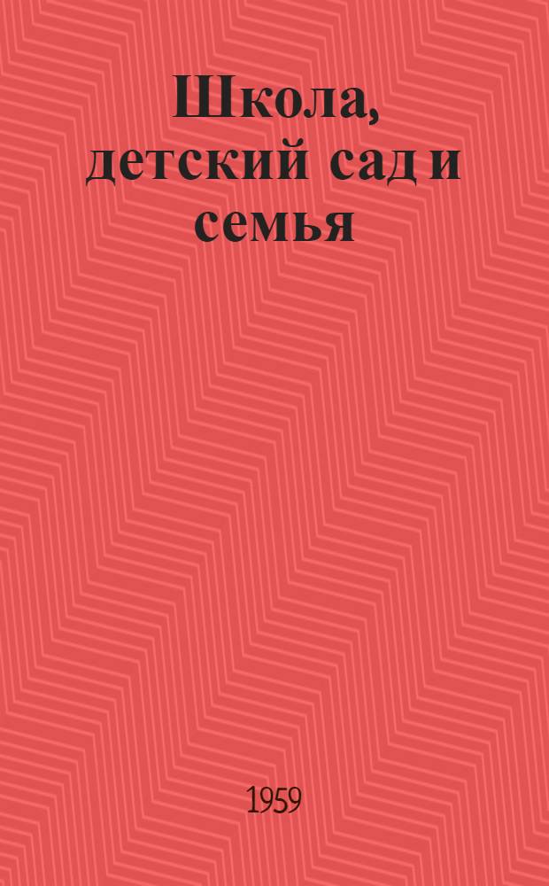 Школа, детский сад и семья : Сборник статей