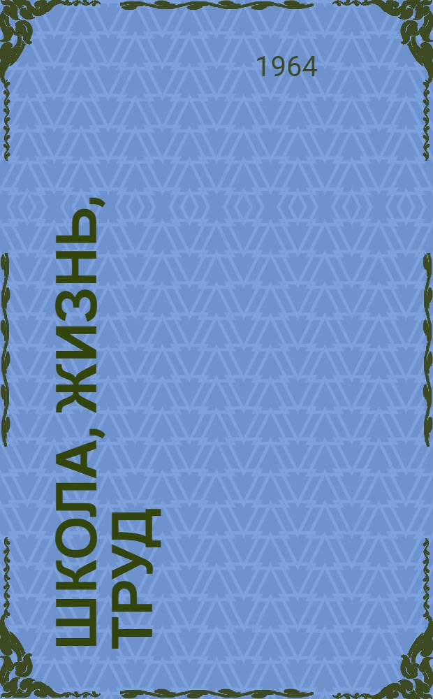 Школа, жизнь, труд : Сборник статей