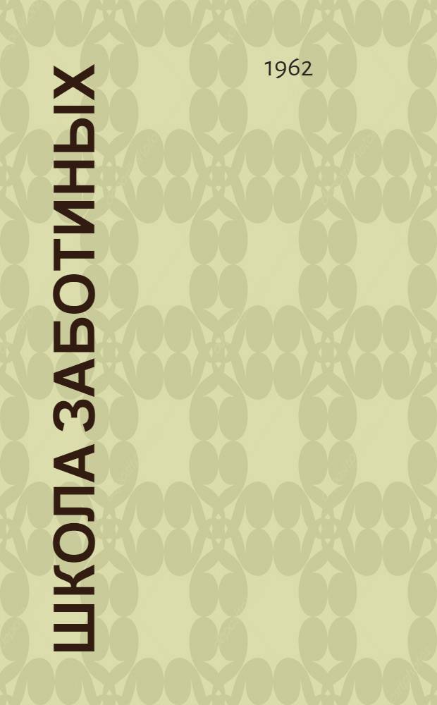 Школа Заботиных : Совхоз "Шуйский" Шуйского района : Фотоальбом