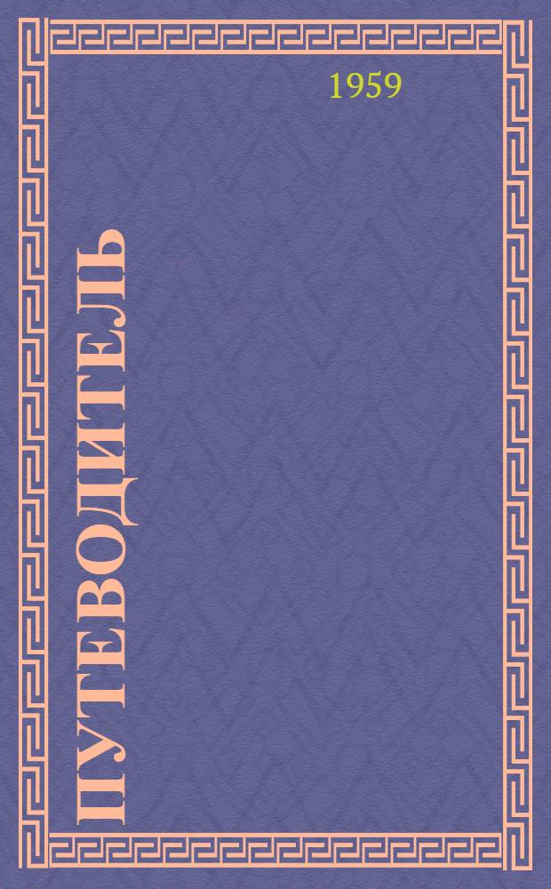 [Путеводитель