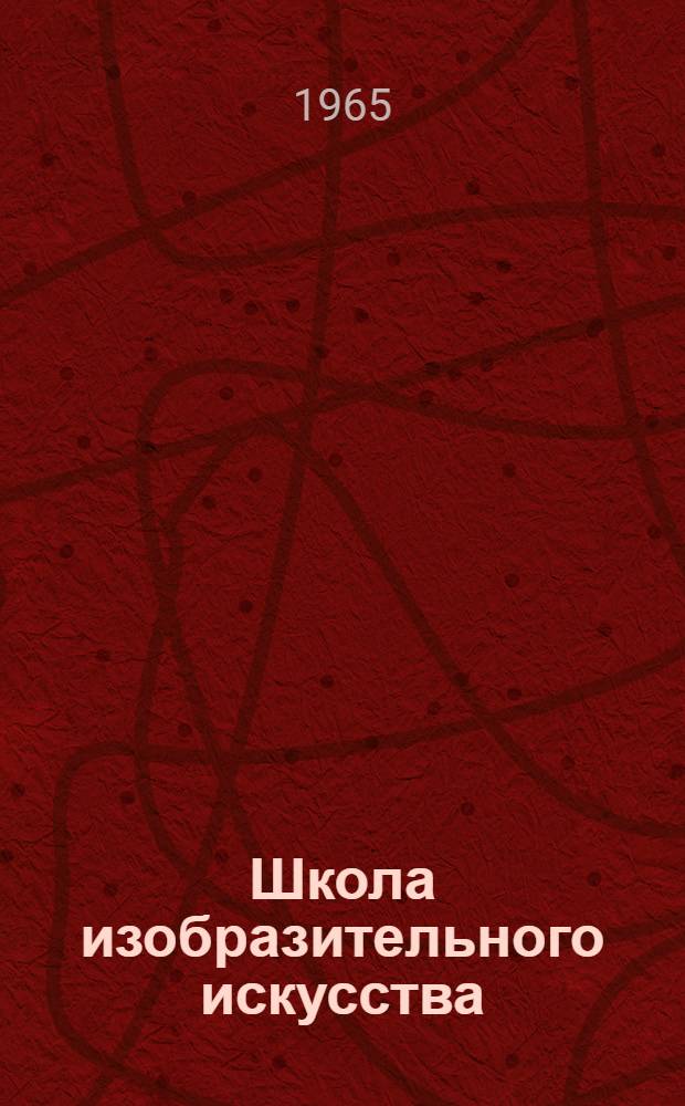 Школа изобразительного искусства : [Сборник] В 10 вып. Вып. 2