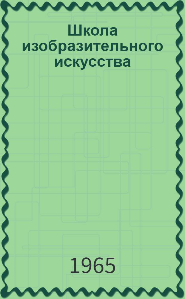 Школа изобразительного искусства : [Сборник] В 10 вып. Вып. 4