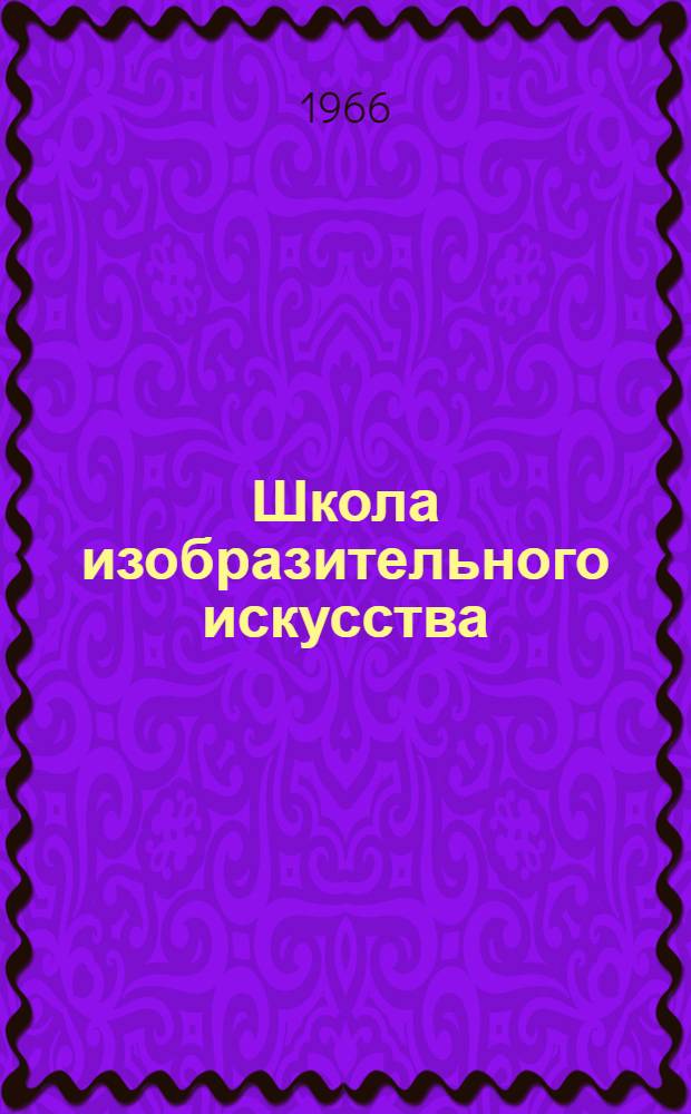 Школа изобразительного искусства : [Сборник] В 10 вып. Вып. 5