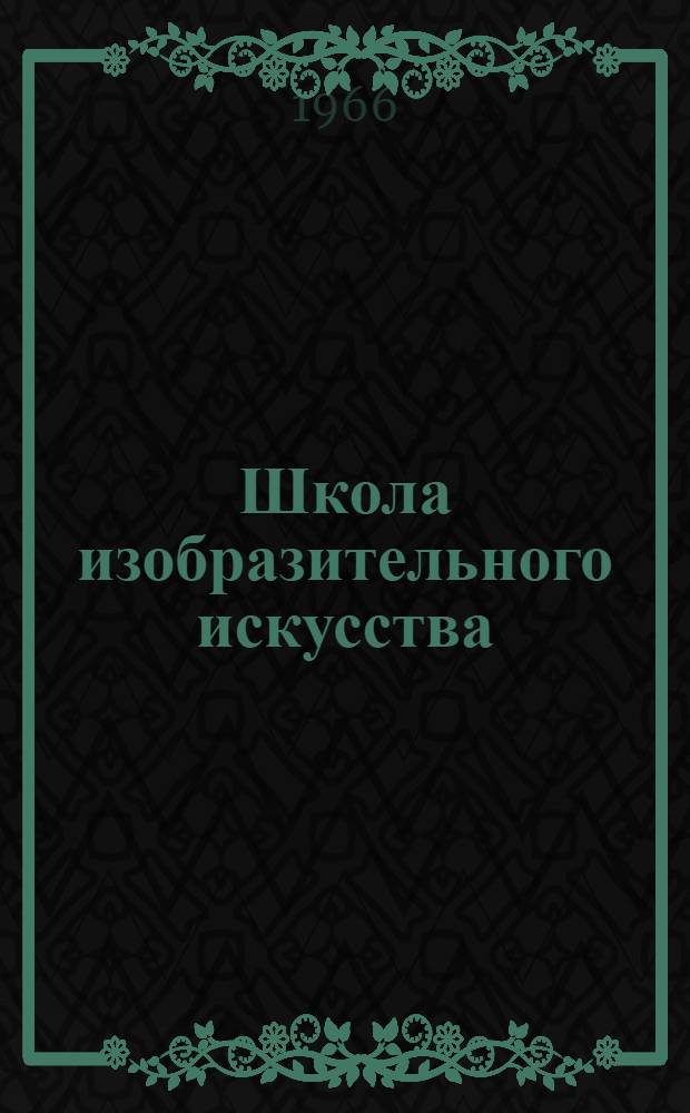 Школа изобразительного искусства : [Сборник] В 10 вып. Вып. 6