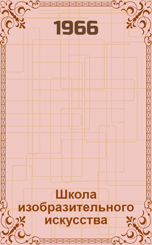 Школа изобразительного искусства : [Сборник] В 10 вып. Вып. 7