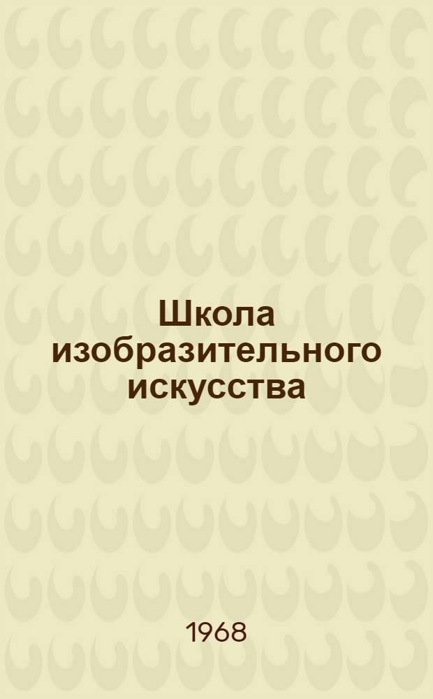 Школа изобразительного искусства : [Сборник] В 10 вып. Вып. 9