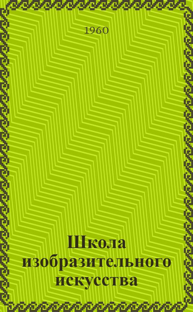 Школа изобразительного искусства : [Сборник] В 10 вып. Вып. 1