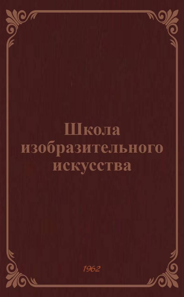 Школа изобразительного искусства : [Сборник] В 10 вып. Вып. 4