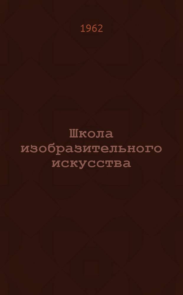 Школа изобразительного искусства : [Сборник] В 10 вып. Вып. 5