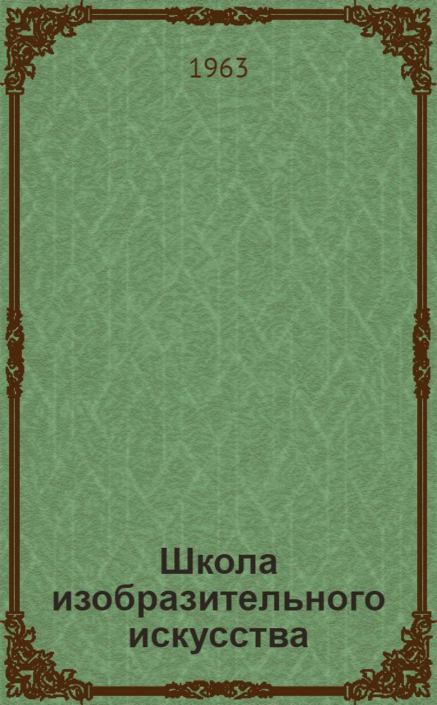 Школа изобразительного искусства : [Сборник] В 10 вып. Вып. 6