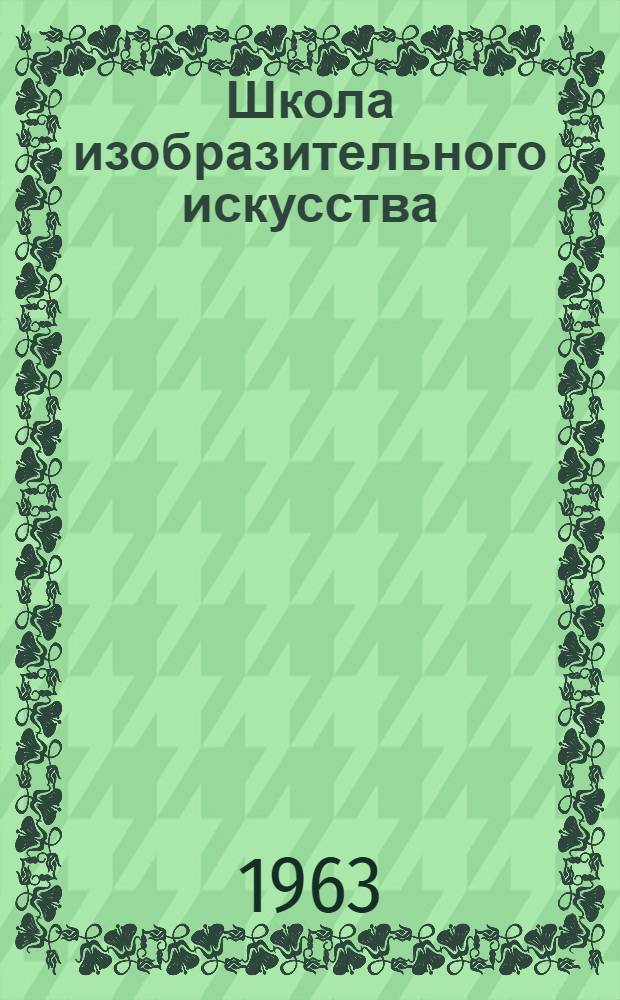 Школа изобразительного искусства : [Сборник] В 10 вып. Вып. 8
